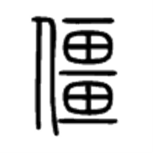 僵(漢字)