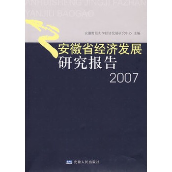 安徽省經濟發展研究報告2007