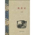 迷戀記(上海書店出版社出版的書籍)