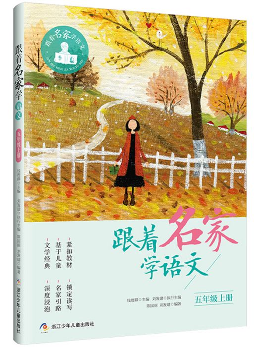 跟著名家學語文·五年級上冊