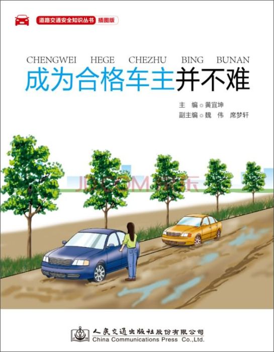 成為合格車主並不難(2015年2月人民交通出版社股份有限公司出版的圖書)