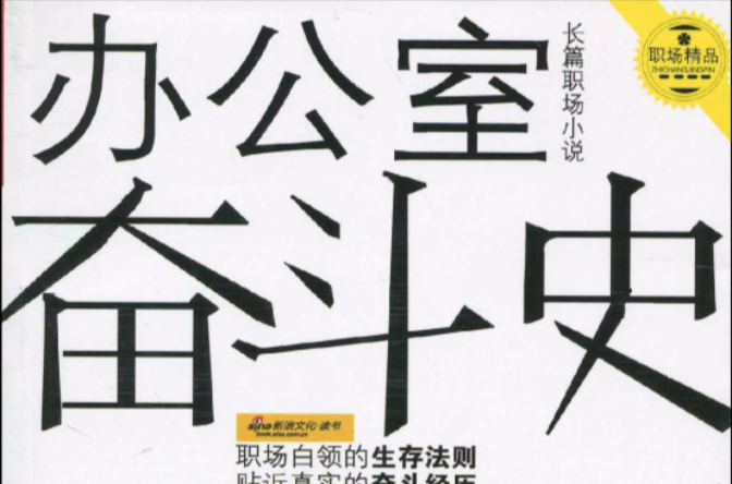 長篇職場小說，辦公室奮鬥史