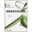 多媒體技術實訓教程(2007年機械工業出版的圖書)