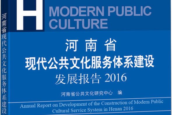 河南省現代公共文化服務體系建設發展報告(2016)