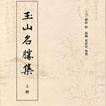 玉山名勝集（全兩冊）