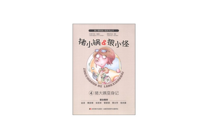 豬小鍋和狼小怪系列叢書4：豬大姨變身記