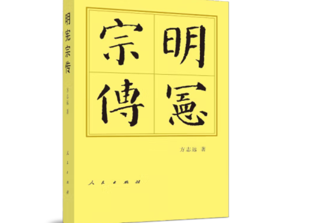 明憲宗傳（精）—歷代帝王傳記