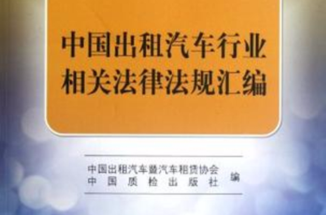 中國出租汽車行業相關法律法規彙編