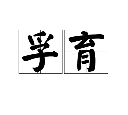 孚育