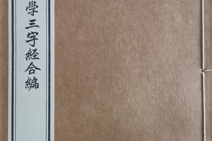 三字經合編