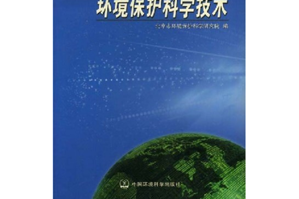 跨世紀的環境保護科學理論