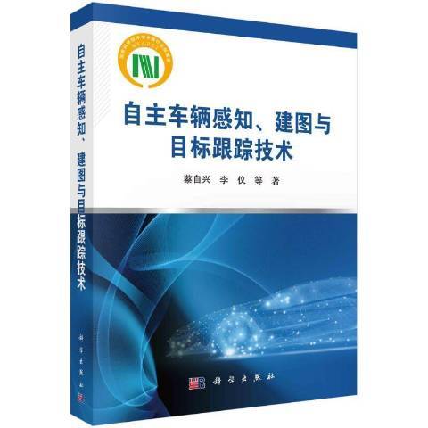 自主車輛感知、建圖與目標跟蹤技術