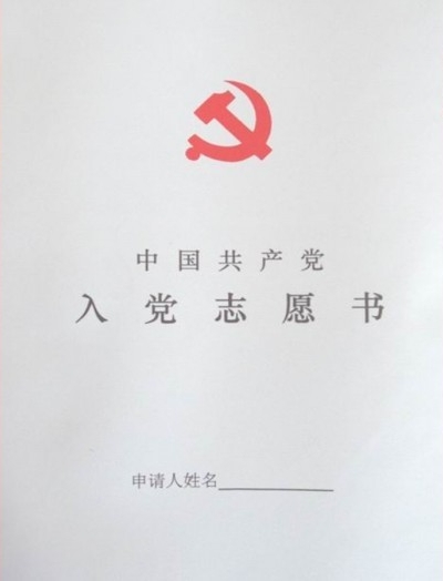 入黨志願書