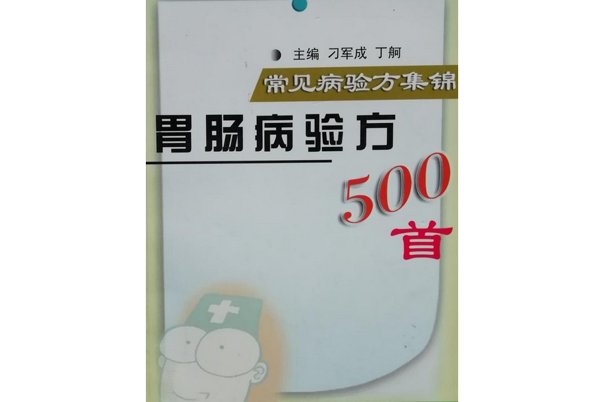 胃腸病驗方500首-常見病驗方集錦