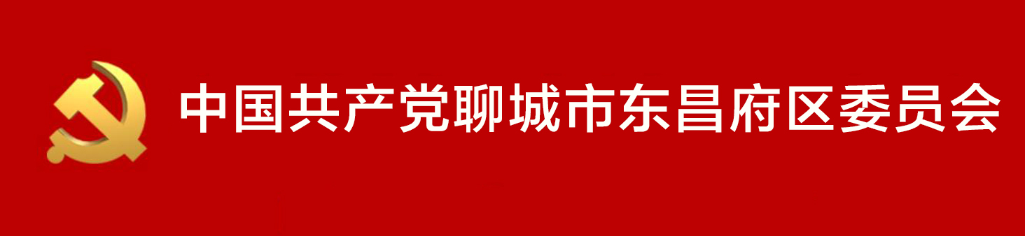 中國共產黨聊城市東昌府區委員會