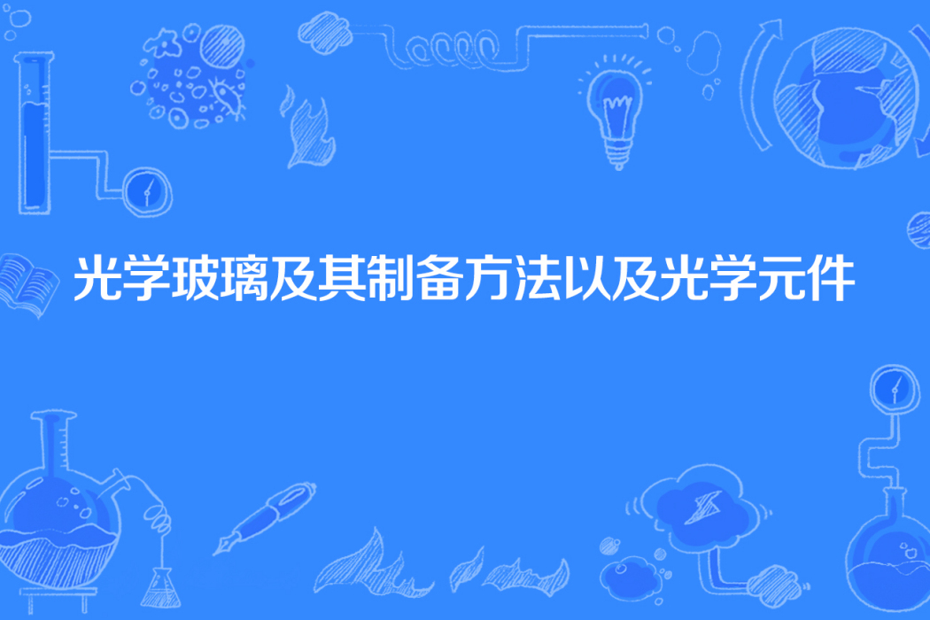 光學玻璃及其製備方法以及光學元件