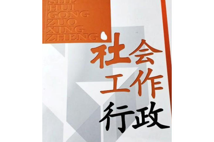 社會工作叢書：社會工作行政