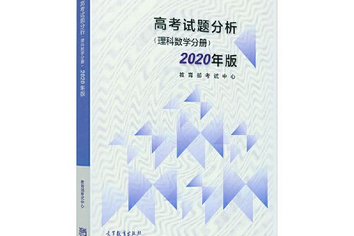 高考試題分析-理科數學分冊