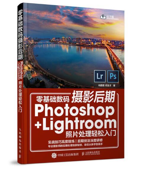 零基礎數碼攝影后期：Photoshop+Lightroom照片處理輕鬆入門