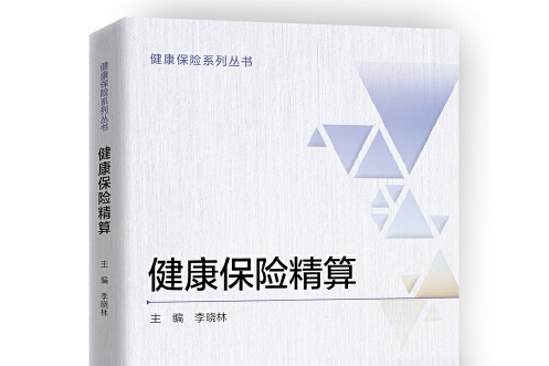 健康保險精算(2018年中國財政經濟出版社出版的圖書)