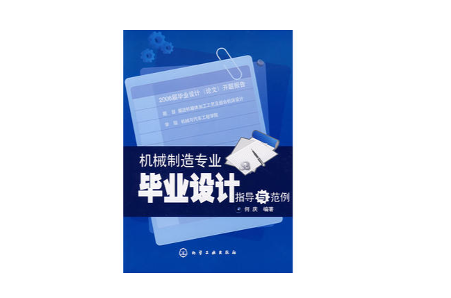 機械製造專業畢業設計指導