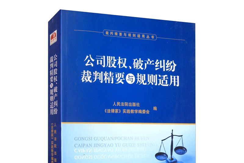 公司股權、破產糾紛裁判精要與規則適用