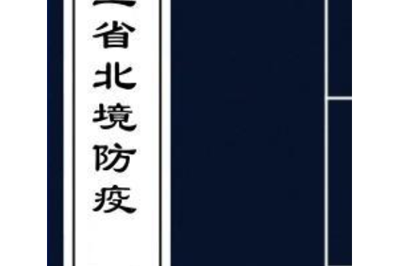 東三省北境防疫事務總處報告全書