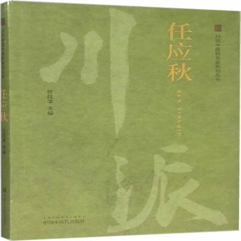 川派中醫藥名家系列叢書：任應秋