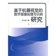 基於機器視覺的數字圖像處理與識別研究