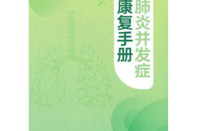 重症肺炎併發症中醫康復手冊