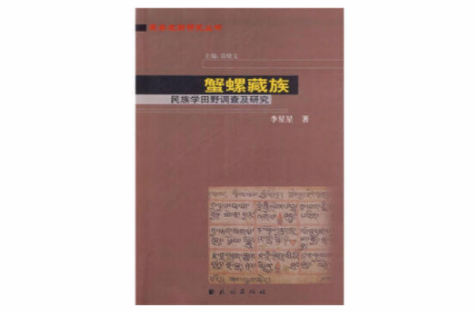 蟹螺藏族：民族學田野調查及研究