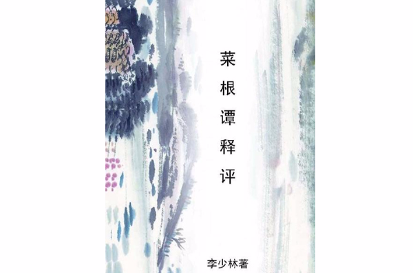 菜根譚釋評