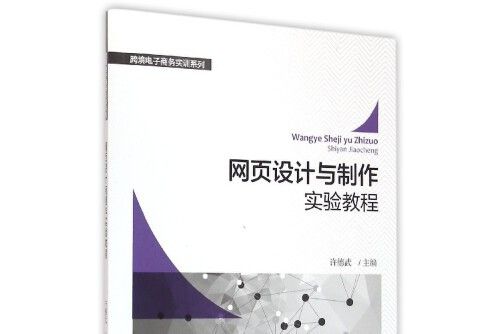 網頁設計與製作實驗教程(2016年浙江大學出版社出版的圖書)