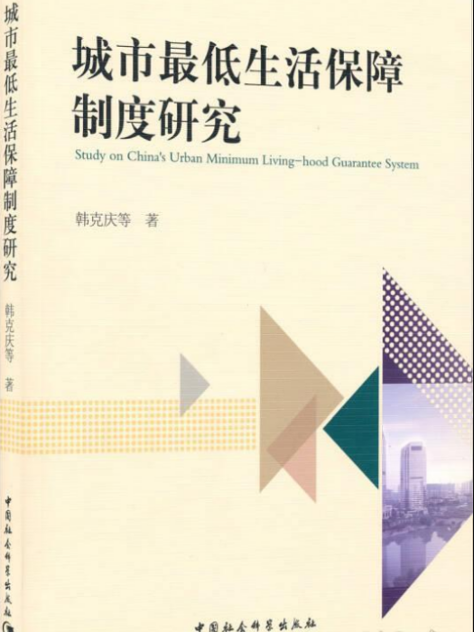 城市最低生活保障制度研究