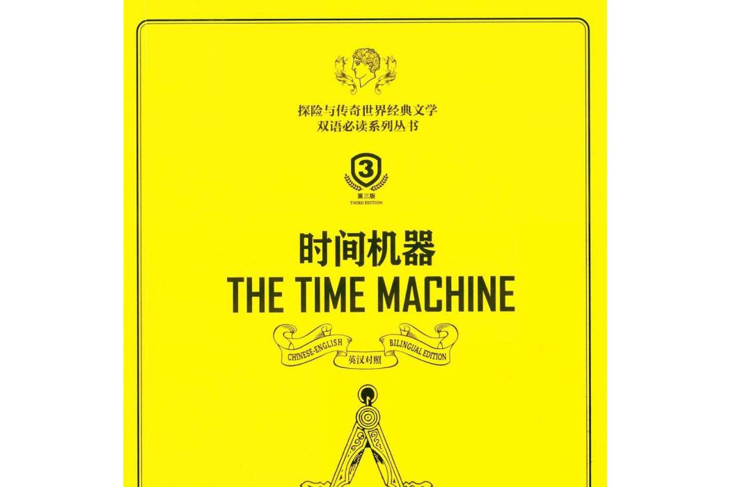 時間機器 THE TIME MACHINE