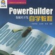 PowerBuilder資料庫開發自學教程