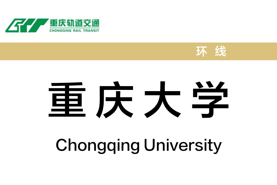 重慶大學站