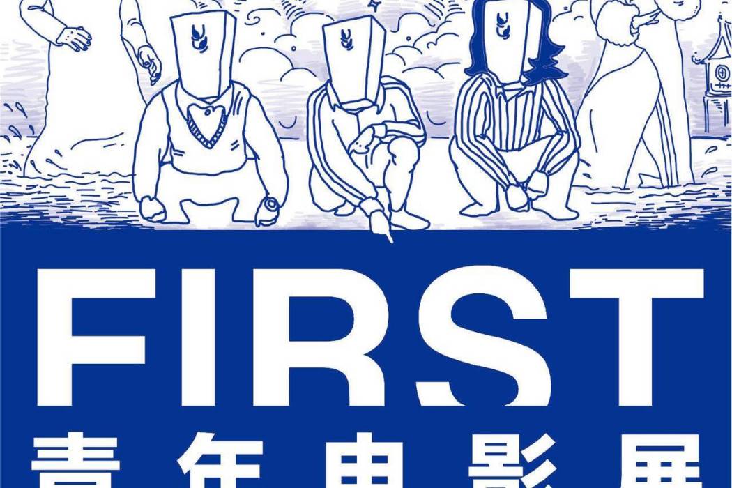 2013FIRST青年電影展