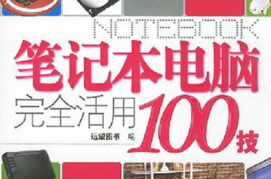 筆記本電腦完全活用100技