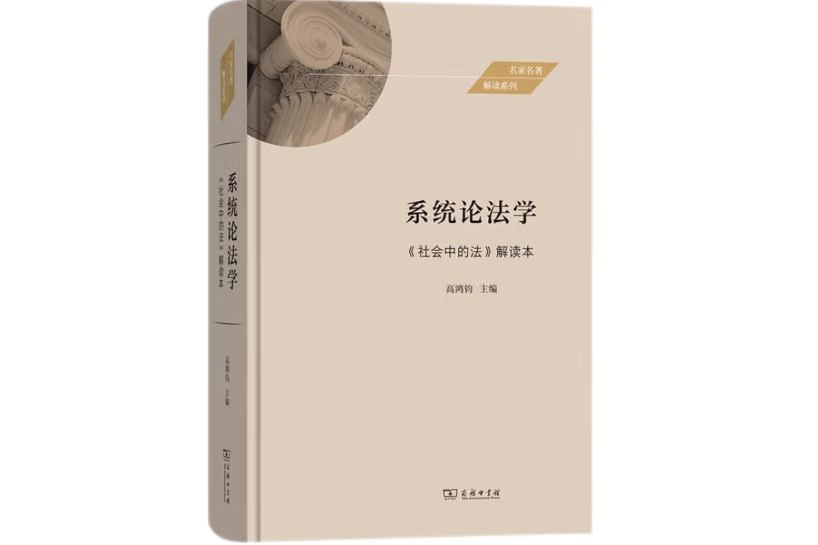 系統論法學——《社會中的法》解讀本