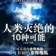 人類滅絕的10種可能(2010年武漢出版的圖書)