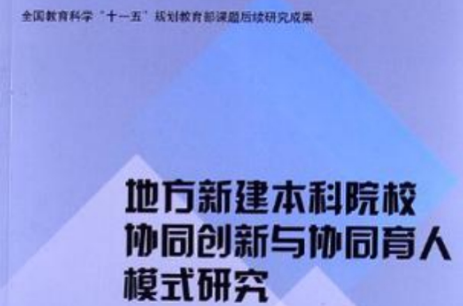 地方新建本科院校協同創新與協同育人模式研究