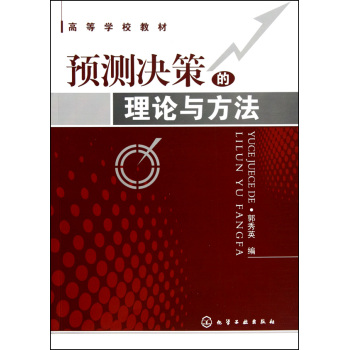 預測決策的理論與方法