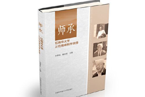 師承(2017年中國科學技術大學出版社出版的圖書)