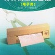 工程製圖與計算機繪圖基礎(2001年人民郵電出版社出版的圖書)