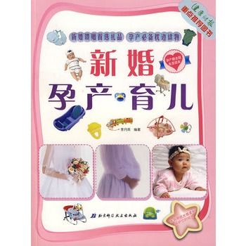 新婚·孕產·育兒(新婚·孕產·育兒（附產後經絡養生操掛圖）)