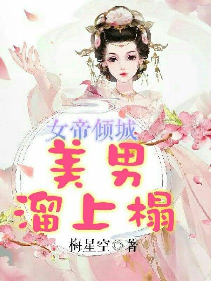 女帝傾城：美男溜上榻