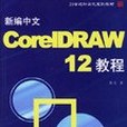 新編中文CorelDRAW 12教程