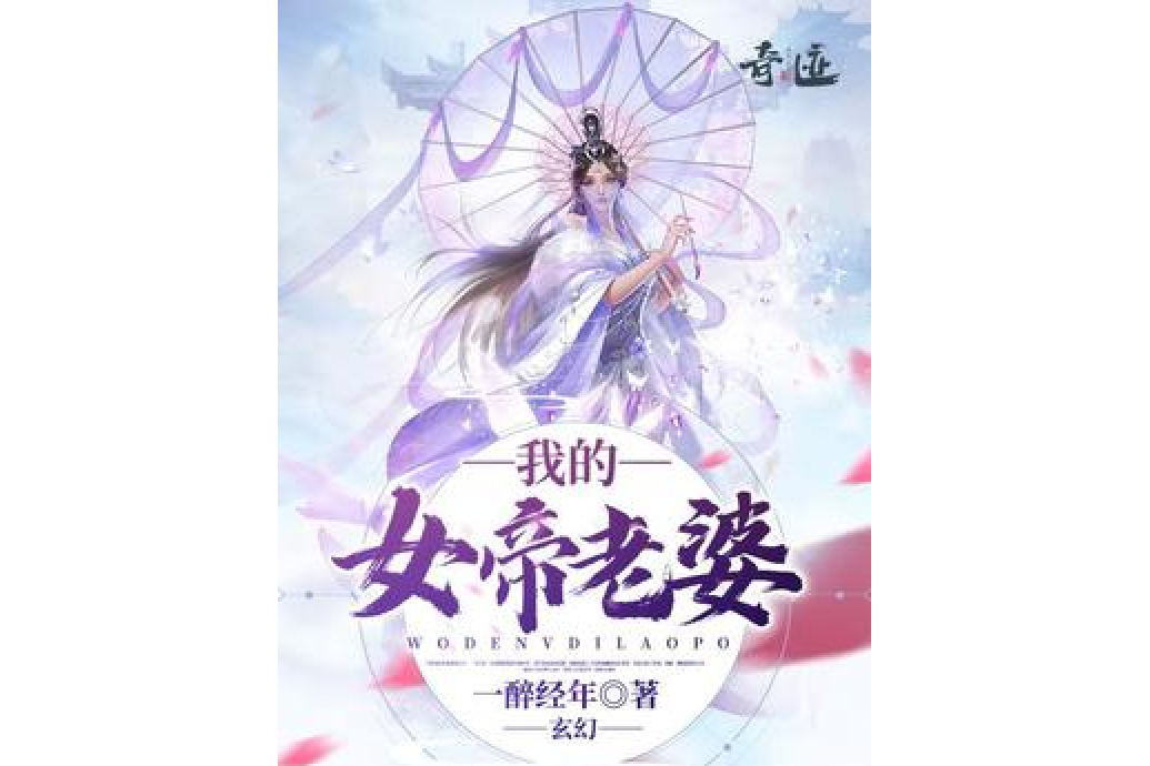 玄幻：我的女帝老婆