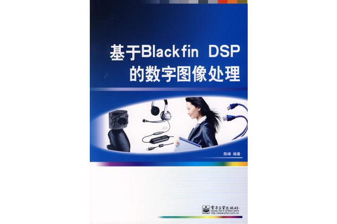 基於Blackfin DSP的數字圖像處理